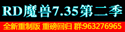 RD魔兽