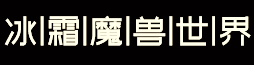 冰霜魔兽