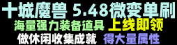 十城魔兽