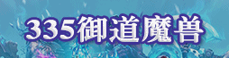 御道魔兽