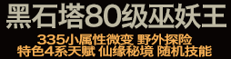 黑石塔